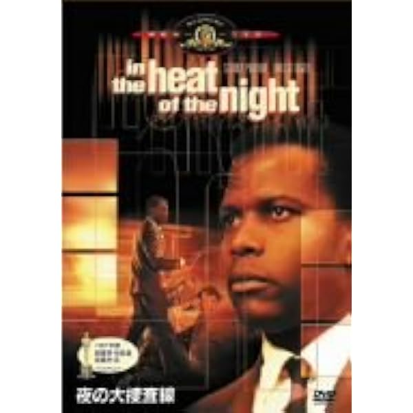 Amazon.co.jp: 続・夜の大捜査線 [DVD] : シドニー・ポワチエ