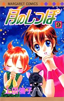 『月のしっぽ』9巻