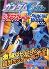 『機動戦士ガンダムseedジオラマストーリーspecial book』