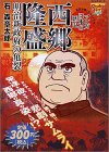 『西郷隆盛 明治新政府の亀裂』