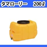 コダマ樹脂工業 タマローリー (横型) 貯水タンク（200リットル）AT-200