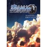 英雄伝説 空の軌跡SC 公式ファイナルガイド (ログインブックス)