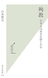 殉教　日本人は何を信仰したか by 爽風上々