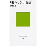 「若作りうつ」社会 (講談社現代新書)