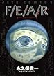 F/e/a/r―恐怖という名のコミック (ジェッツコミックス)