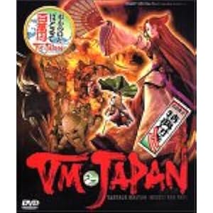 VM JAPAN 初回限定版 DVD-ROM版