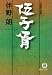 伍子胥 (徳間文庫)