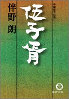 伴野朗:伍子胥 (徳間文庫)