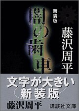 藤沢周平:新装版 闇の歯車 (講談社文庫)