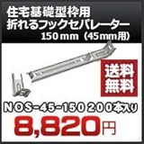 東海建商 住宅基礎型枠用 折れるフックセパレーター(45mm用) 品番 NOS45-150 折れるフックセパレーター150mm 200本入り