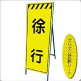 KEN-31KPW　看板 【徐行】 蛍光プリズム反射工事看板（NETIS登録済） 鉄枠付き