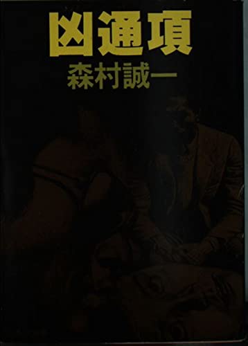 森村誠一:凶通項 (角川文庫 緑 365-63)