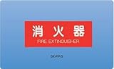 新協和 消火器取扱表示板(シール) SK-FP-5