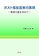 ポスト福祉国家の展開