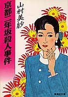 山村美紗:京都二年坂殺人事件 (集英社文庫)