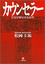 松岡圭祐:カウンセラー (小学館文庫)
