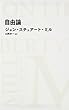自由論 (日経BPクラシックス)