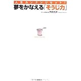人生カンタンリセット!夢をかなえる「そうじ力」
