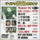 �e�C�`�NDVD�J���I�P �X�[�p�[10