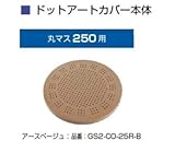 オンリーワン　ドットアートカバー　フリーオーダー　シリーズ　丸マス250用 アースベージュ