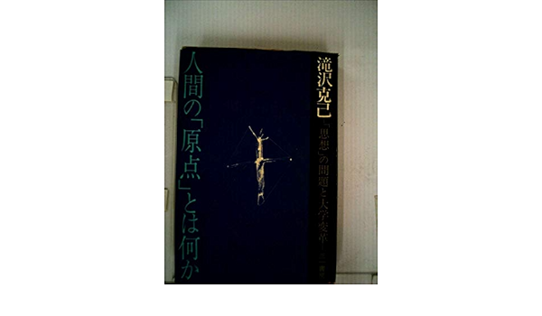 人間の 原点 とは何か 1970年 本 通販 Amazon