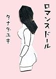 ロマンスドール