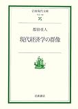 現代経済学の群像 (岩波現代文庫 社会 140)