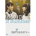 (500)日のサマー [DVD]
