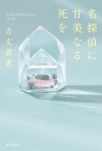 方丈貴恵:名探偵に甘美なる死を