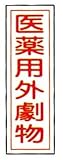 ラミプレート標識板　ＧＲ１０５　医薬用外劇物