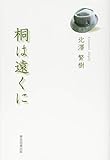 桐は遠くに