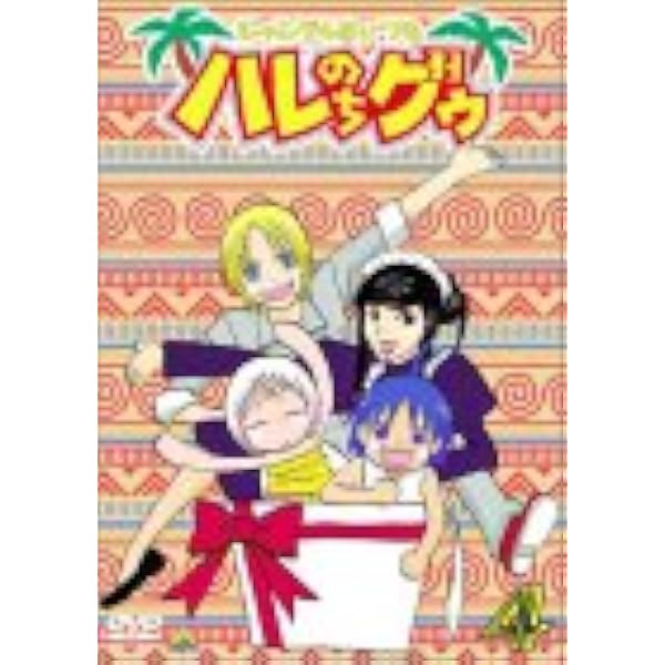 Amazon.co.jp: ジャングルはいつもハレのちグゥ デラックス(2) [DVD