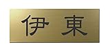 丸三タカギ 彫り込み済表札 アクリル APG2-G-1-1-伊東 【完成品】