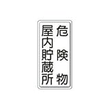 UNIT（ユニット）危険物標識（鉄板）【危険物　屋内貯蔵所】　828-09