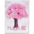 マジック桜 (スタンダード)