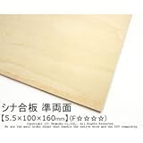 シナ合板(準両面) 【5.5×100×160mm】<O>