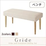 【単品】ベンチ【Gride】素材カラー：ブラウン チェアカバー：アイボリー スライド伸縮テーブルダイニング【Gride】グライド ベンチ