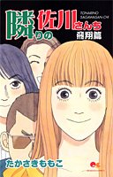 隣りの佐川さんち