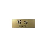 丸三タカギ 彫り込み済表札 アクリル APG2-G-3-3-菊地 【完成品】