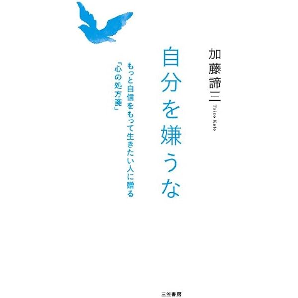 自立と依存の心理 (PHP文庫) | 加藤 諦三 |本 | 通販 | Amazon