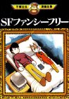 『SFファンシーフリー』1巻