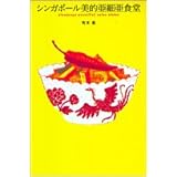 シンガポール美的亜細亜食堂