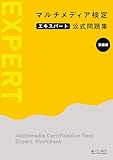 マルチメディア検定エキスパート公式問題集 ［第四版］