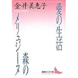 愛の生活・森のメリュジーヌ (講談社文芸文庫)