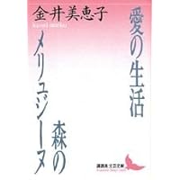軽いめまい (講談社文庫 か 10-4) 軽いめまい | 金井美恵子のあらすじ・感想 - ブクログ