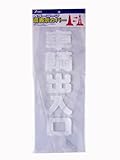 ユタカメイク カラーコーン 透明表示カバー 「車輌出入口」 CC-13