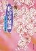 私の幸福論 宇野千代人生座談