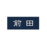 丸三タカギ 彫り込み済表札 アクリル APA1-N-1-1-前田 【完成品】