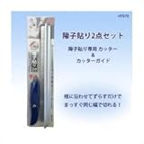 リンテックコマース 障子貼り2点セット(カッター、カッターガイド) HT-070