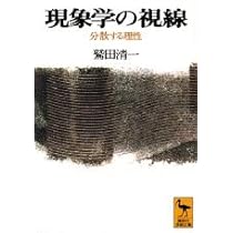 現象学の視線: 分散する理性 (講談社学術文庫 1302) | 鷲田 清一